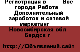 Регистрация в AVON - Все города Работа » Дополнительный заработок и сетевой маркетинг   . Новосибирская обл.,Бердск г.